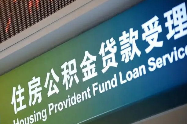 公积金贷款哪年开始限额_渠县公积金代办在职离职封存服务